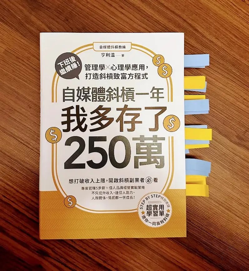 [心得]《自媒體斜槓一年，我多存了250萬！》