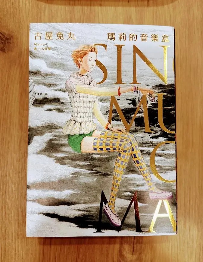 [心得]《瑪莉的音樂盒》：讀後感