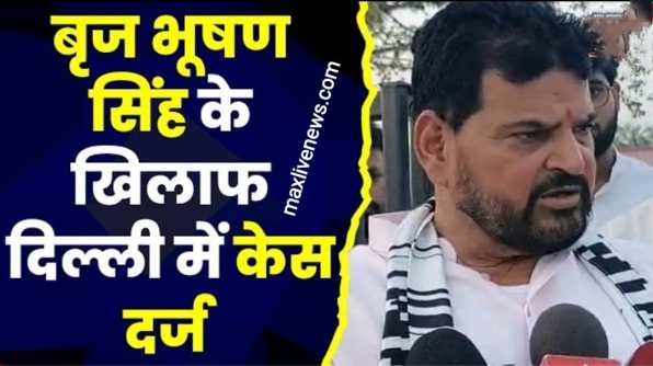 बृजभूषण सिंह के खिलाफ दिल्ली में केस दर्ज \ Case registered against brij bhushan singh in delhi