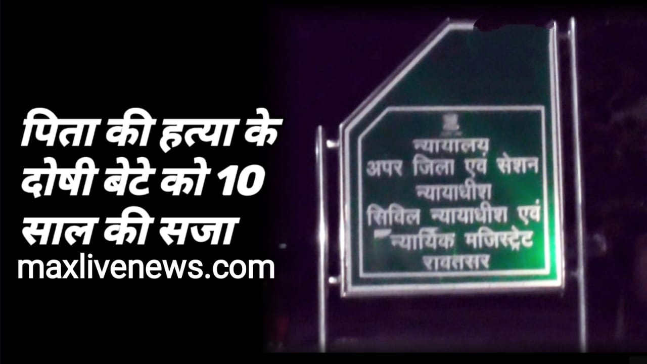 पिता की हत्या के दोषी बेटे को 10 साल की सजा \ Son convicted of killing father gets 10 years in prison