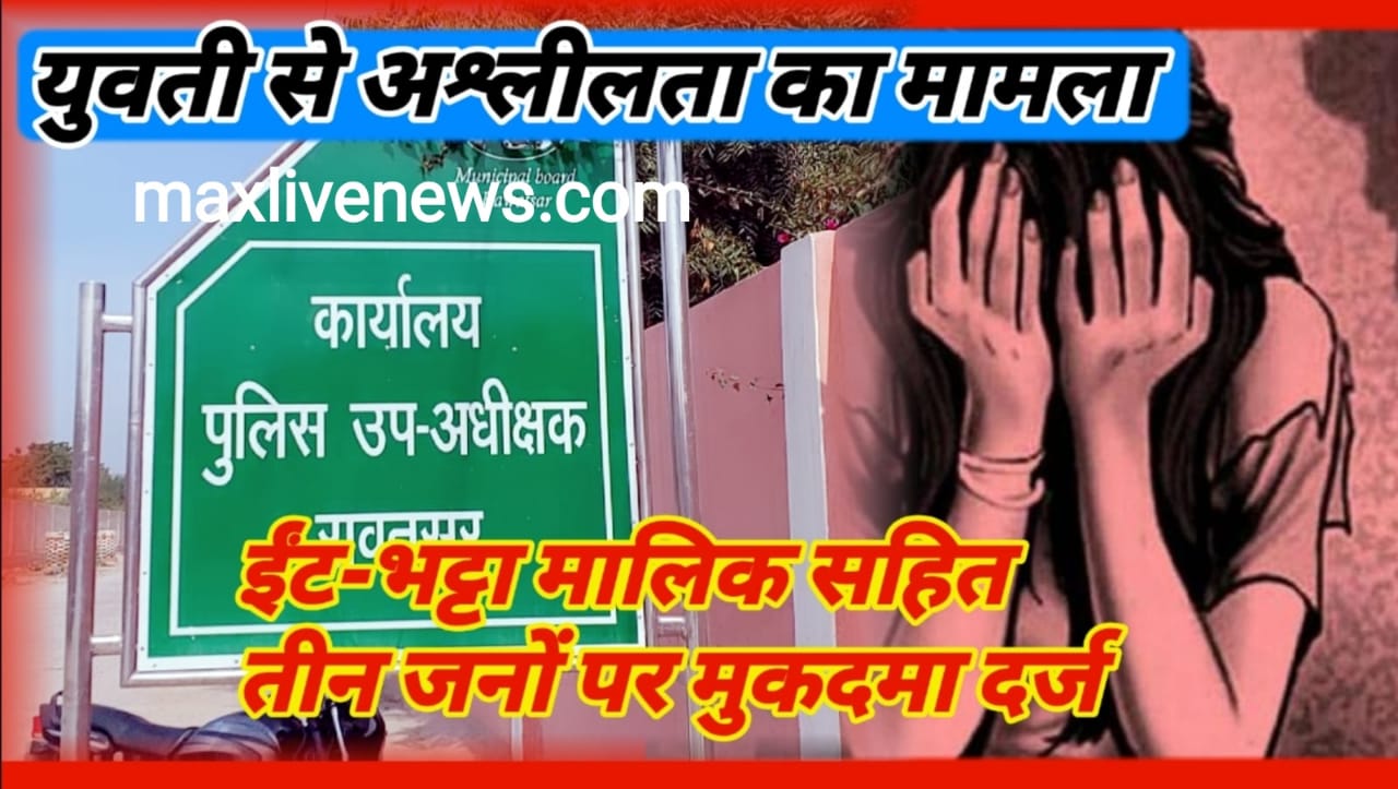 युवती से अश्लीलता का मामला ईट भट्टा मालिक सहित तीन लोगों पर मुकदमा दर्ज \Case of obscenity with a girl, case filed against three people including brick kiln owner