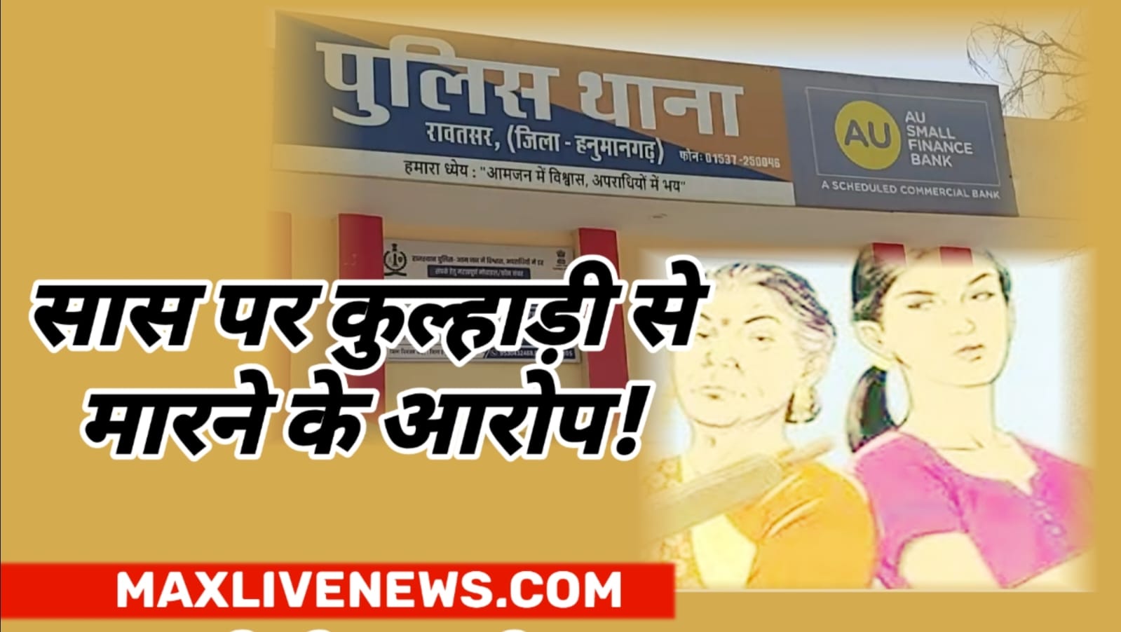 सास पर कुल्हाड़ी से मारने का आरोप \ Accused of hitting Sansa with an axe 