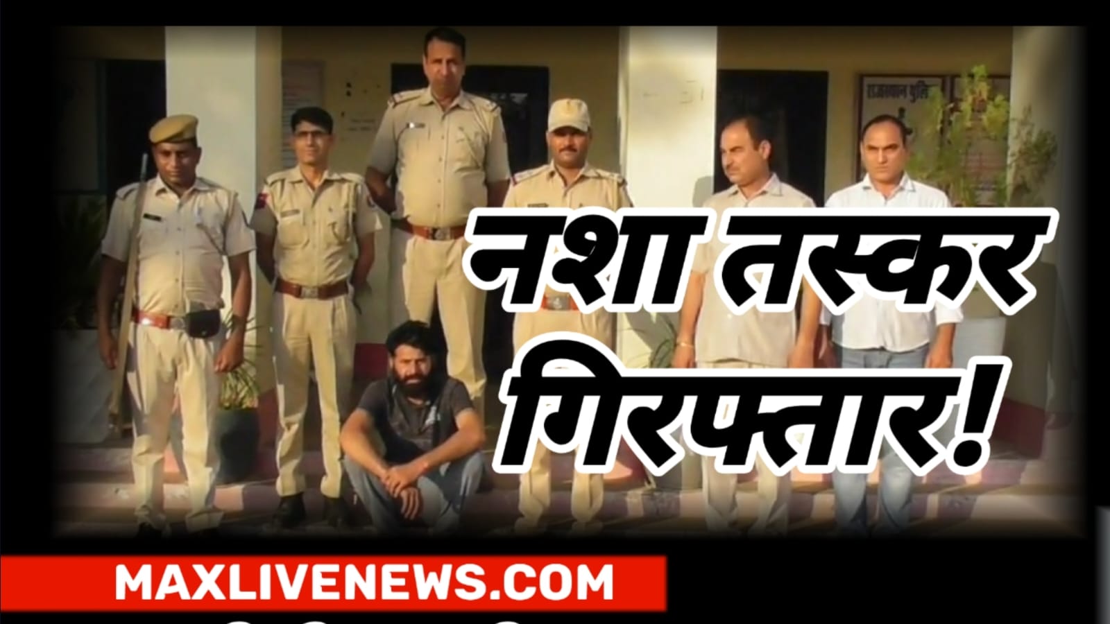 नशा तस्कर गिरफ्तार\ drug smuggler arrested