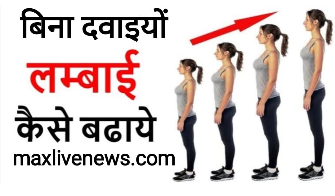 बिना दवाइयों के  लंबाई कैसे बढ़ाएं