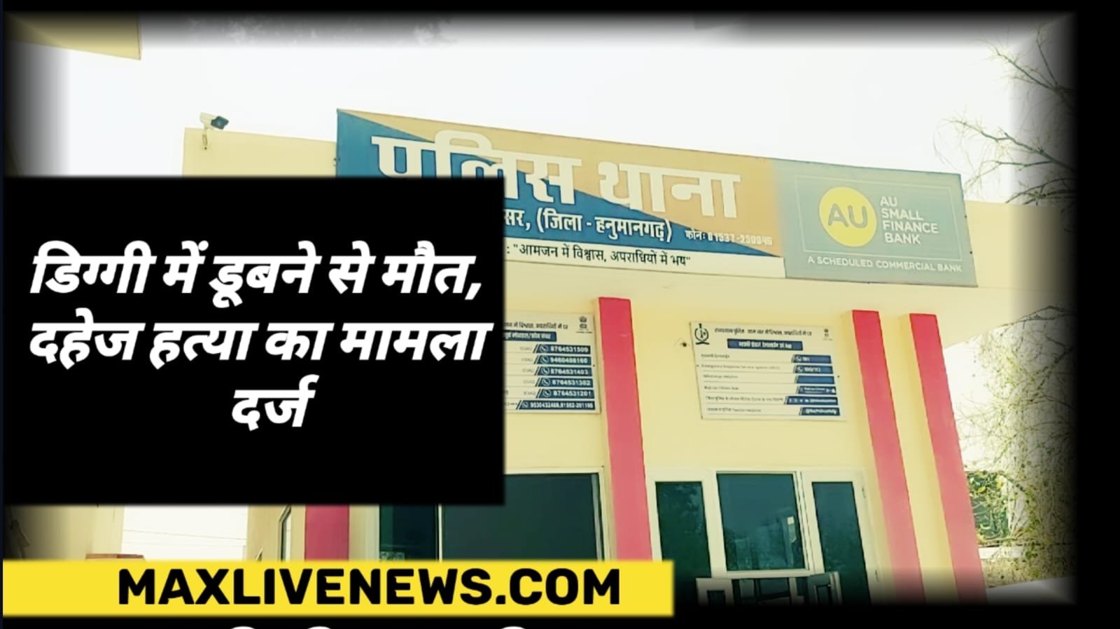 विवाहिता को तंग परेशान कर हत्या करने के आरोप में रावतसर पुलिस थाना में एक मामला दर्ज हुआ है \ A case has been registered at Rawatsar police station for harassing and killing a married woman 
