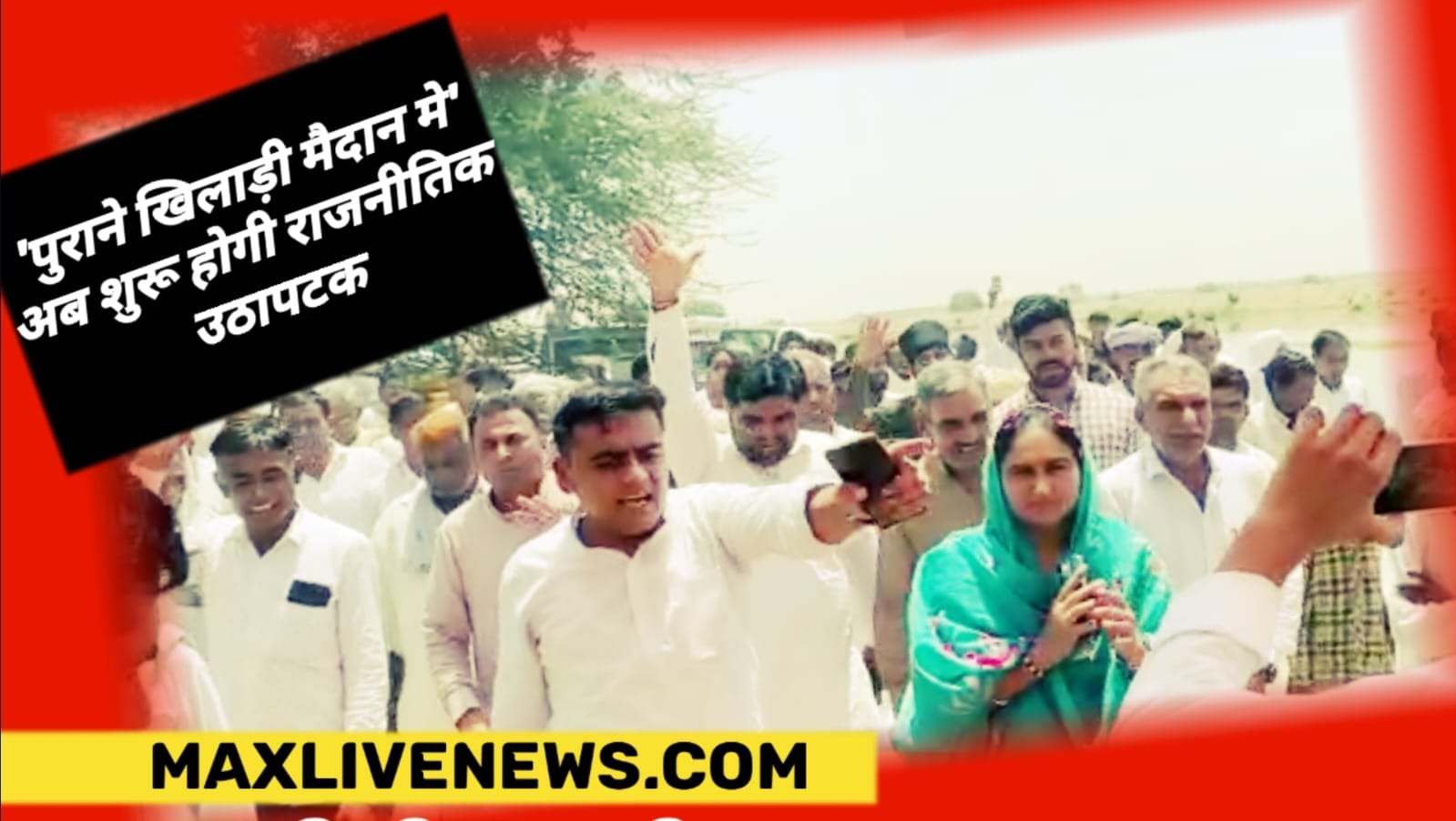 पीलीबंगा विधानसभा क्षेत्र पुराने खिलाड़ी मैदान मेंअब शुरू होगी राजनीतिक उथल-पुथल \ Political upheaval will now start in Pilibanga assembly constituency old Khiladi Maidan