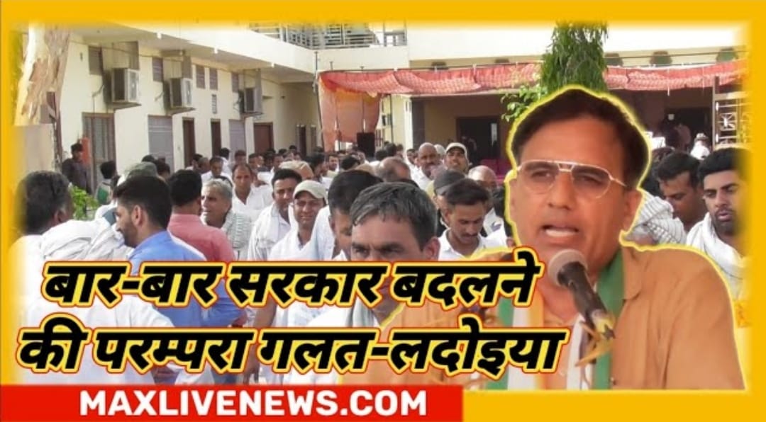 बार-बार सरकार बदलने की परंपरा गलत- सोहनलाल लदोईया \ The tradition of frequent change of government is wrong – Sohanlal Ladoiya