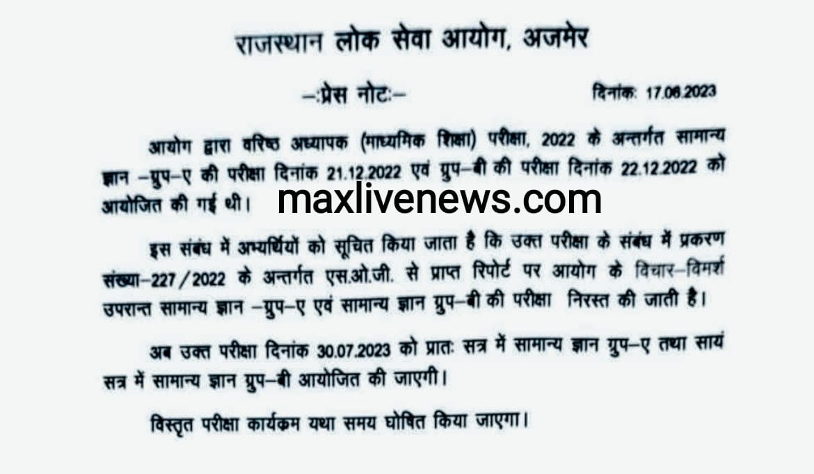 RPSC 2 Grade teacher सामान्य ज्ञान परीक्षा को किया निरस्त \ RPSC 2 Grade teacher general knowledge exam canceled