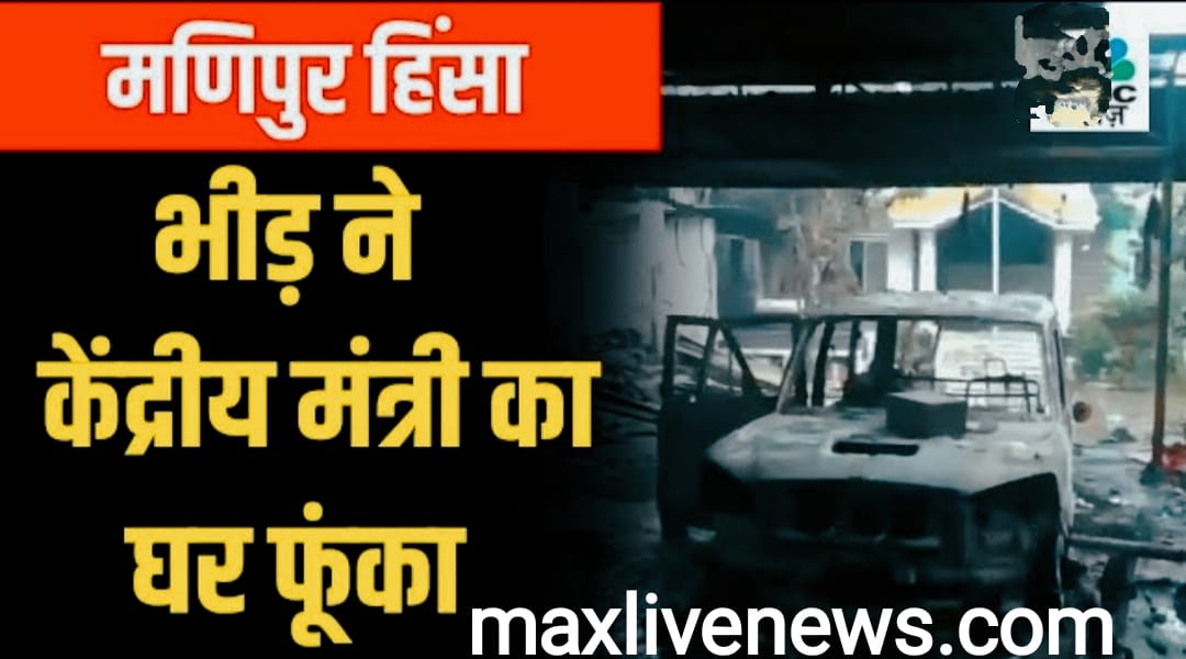 मणिपुर के केंद्रीय मंत्री  रंजन सिंह के आवास पर भीड़ ने लगाई आग \ The residence of Manipur union minister ranjan singh was set no fire by a mob 