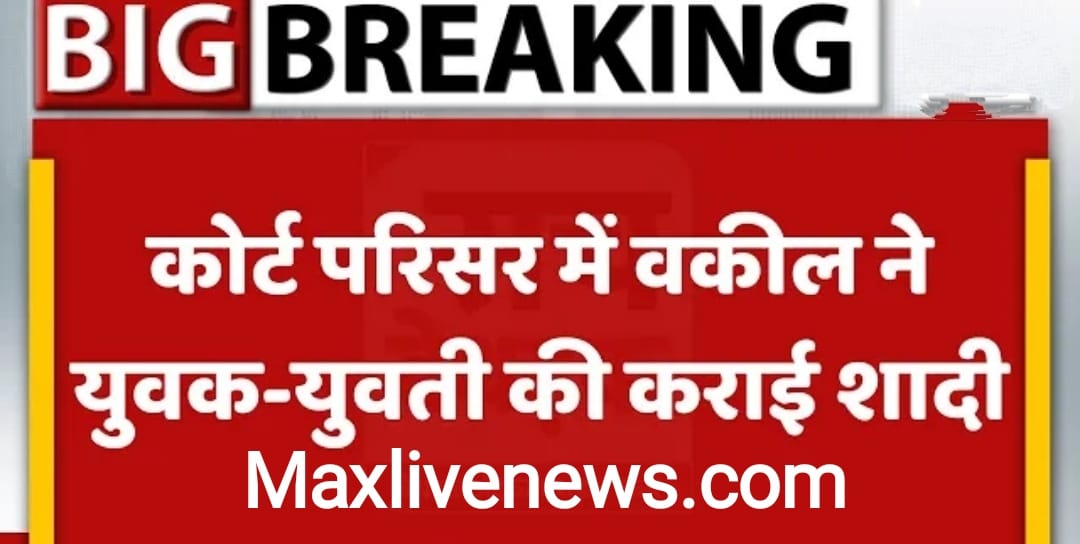 कोटा में वकील ने कोर्ट परिसर में  लड़के- लड़की के लगवाए सात फेरे \ In Kota, the lawyer got the boy and girl taken seven rounds in the court premises