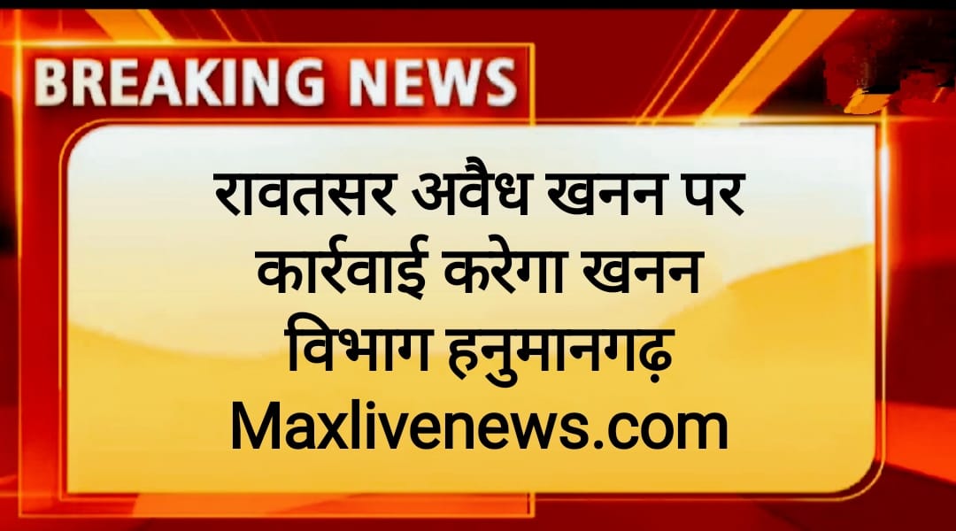 रावतसर अवैध खनन पर कार्रवाई करेगा खनन विभाग हनुमानगढ़ \ Rawatsar avaidh khanan par kaarravaee karega khanan vibhaag hanumangarh 