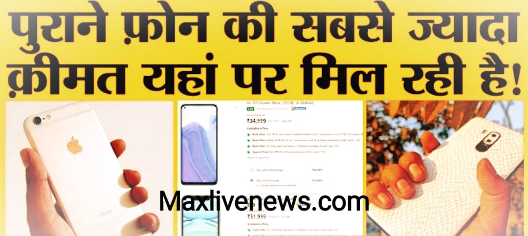 पुराने फोन को चाहते हैं ऑनलाइन बेचना ? यहां पर  मिलेगी सबसे अच्छी डील \ Want to sell old phone online? Find the best deals here 