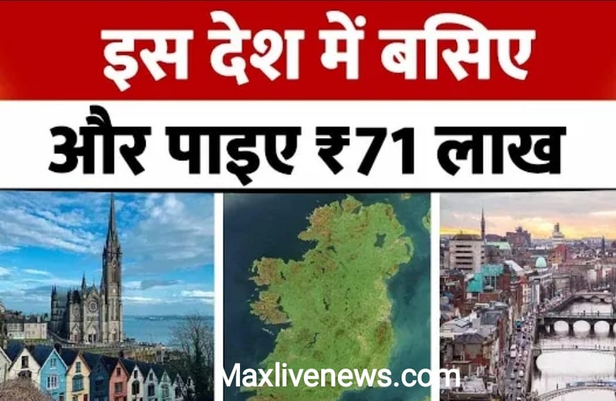 इस देश में  जाकर रहिए और पाइए 71 लाख रुपए \ Live in this country and get 71 lakh rupees  