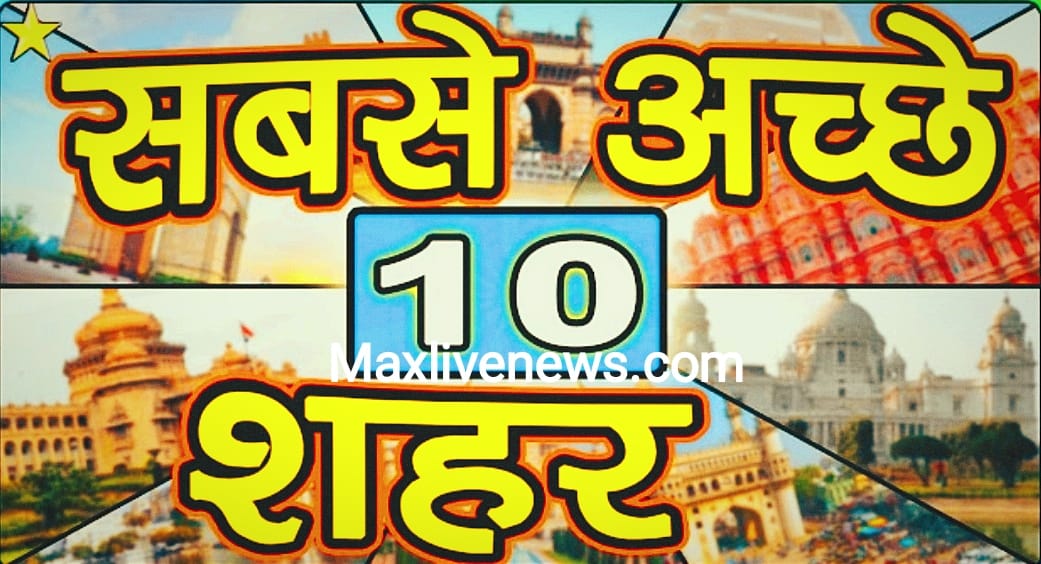 विश्व में रहने योग्य 10 सबसे अच्छे शहर \ 10 best cities to live in the world