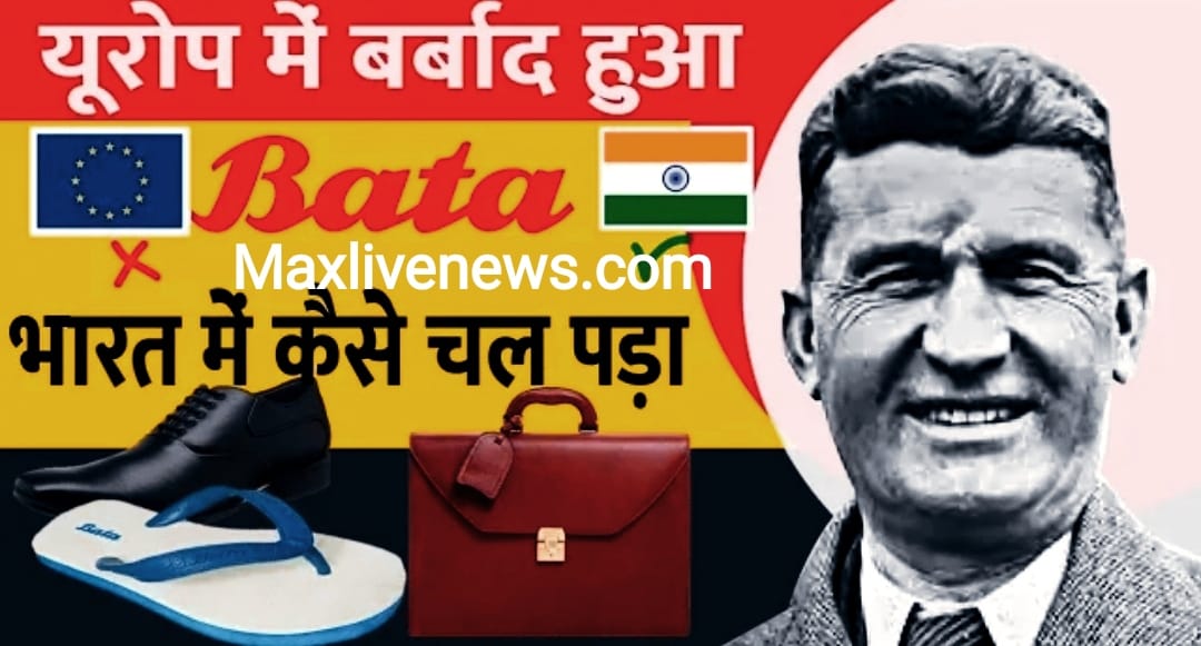 यूरोप में बर्बाद हुई बाटा कंपनी भारत में कैसे चल पड़ी? \ How did the Bata company, which was ruined in Europe, run in India?