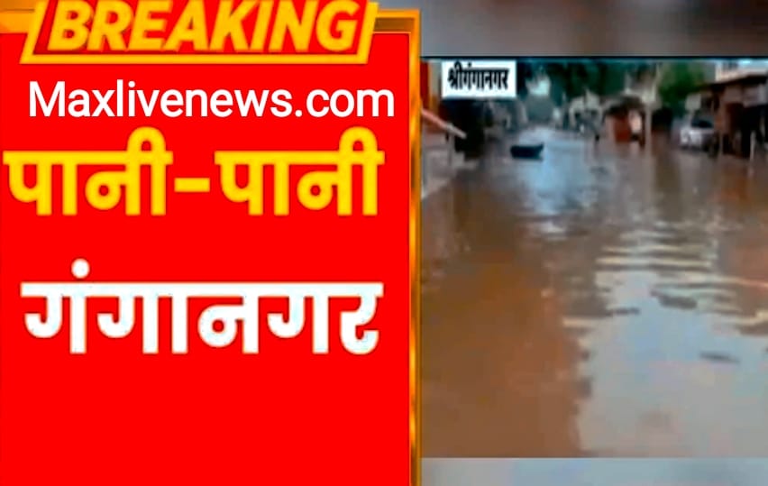 श्रीगंगानगर में तेज बारिश से हालात खराब \ Sriganganagar mein tez barish se halat kharab