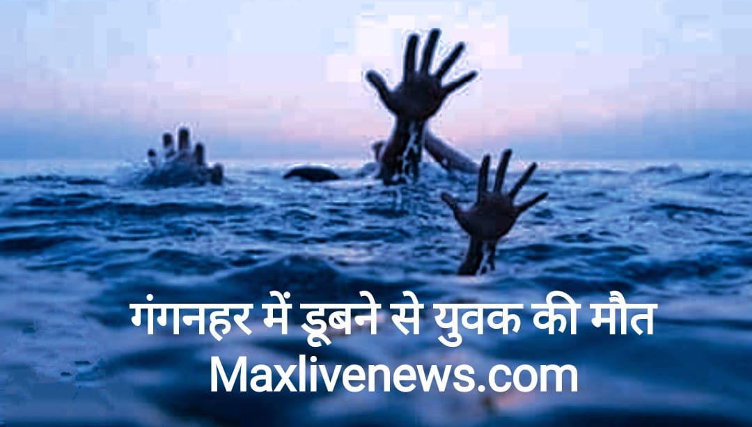 गंगनहर में डूबने से युवक की मौत \ Gangnahar me doobne se yuvak ki maut