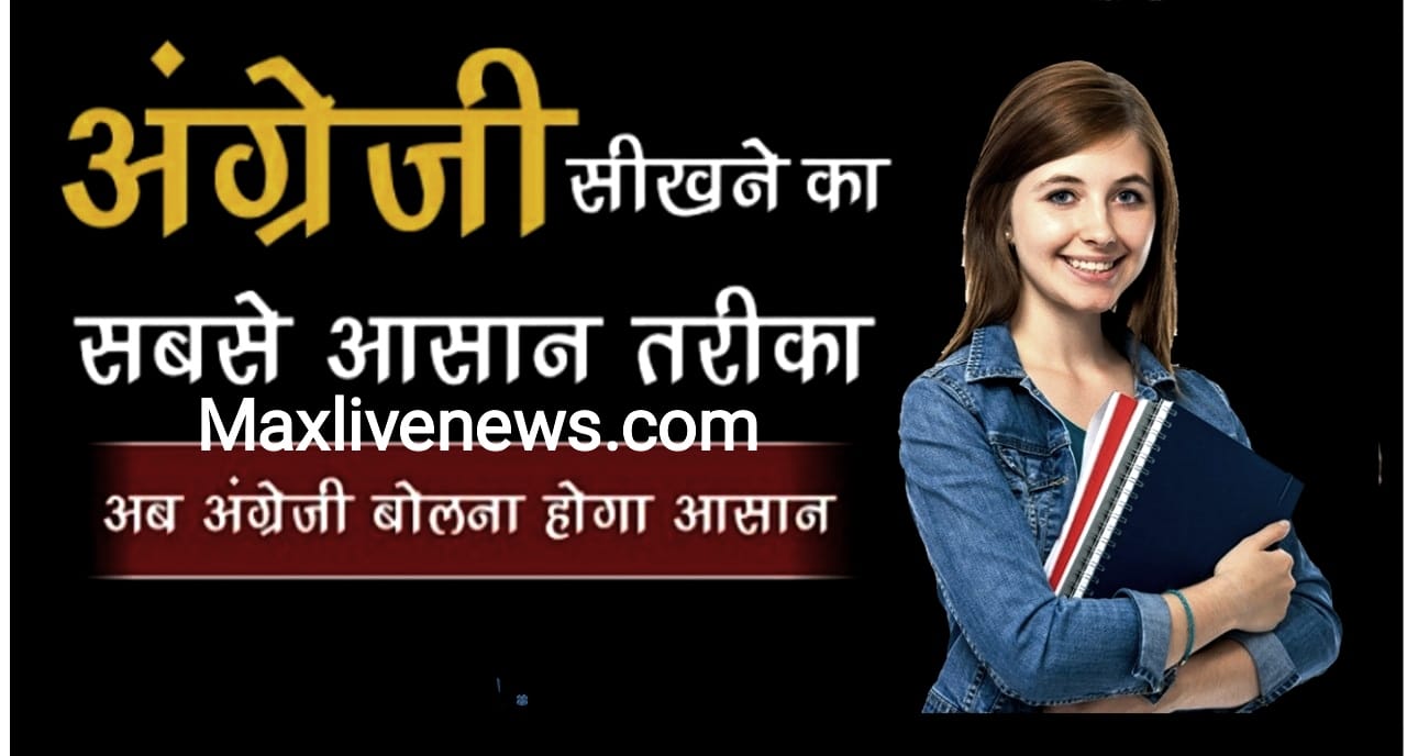 अंग्रेजी सीखने का सबसे आसान तरीका \ Easiest way to learn English