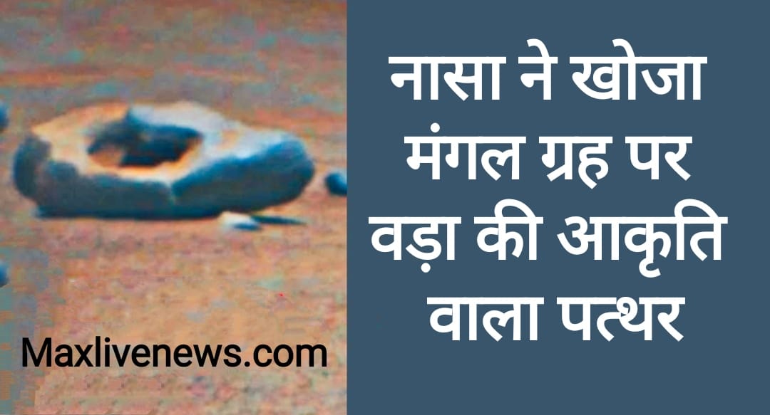 नासा ने खोजा मंगल ग्रह पर वड़ा की आकृति वाला पत्थर \ NASA discovered vada shaped stone on Mars