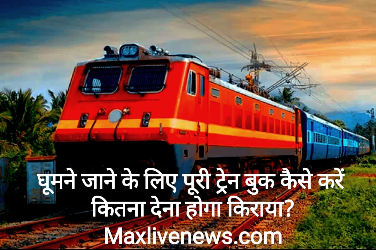 घूमने जाने के लिए पूरी ट्रेन बुक कैसे करें कितना देना होगा किराया \ How to book the full train for sightseeing, how much fare will have to be paid? 