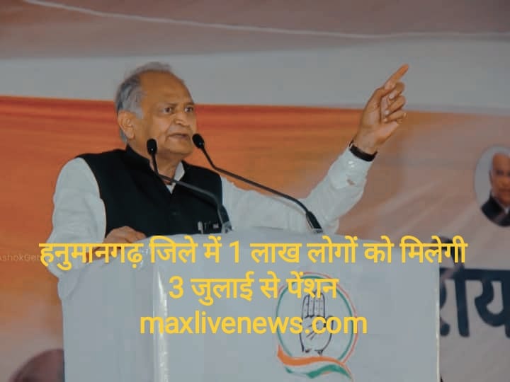 हनुमानगढ़ जिले में 1 लाख लोगों को मिलेगी 3 जुलाई से पेंशन \ One lakh people will get pension from July 3 in hanumangarh district