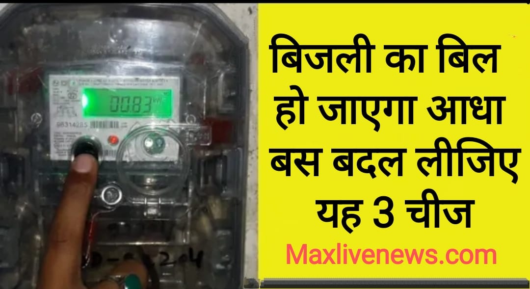 बिजली का बिल हो जाएगा आधा बस बदल लीजिए यह 3 चीज \ Electricity bill will be halved just change these 3 things