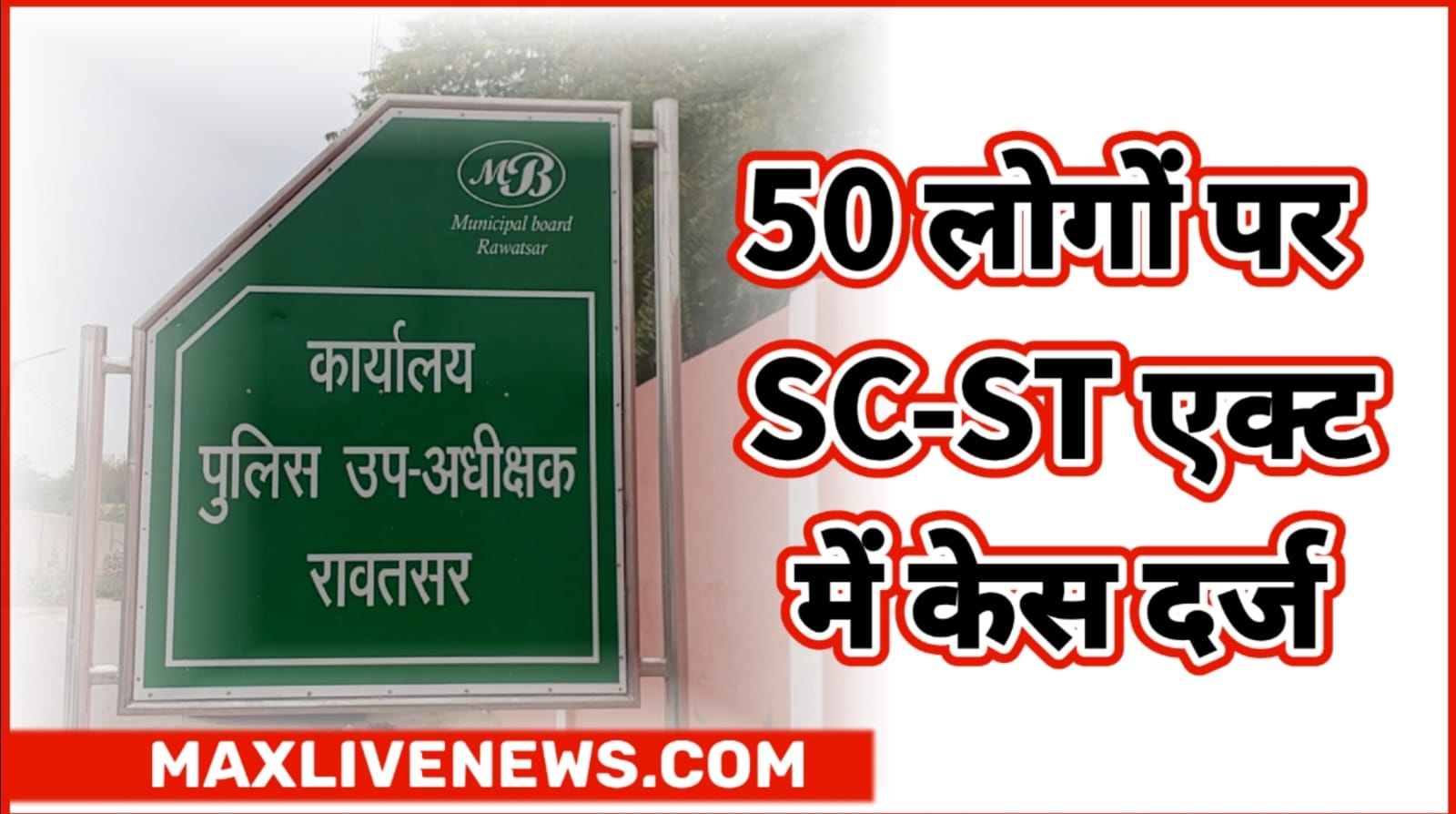 50 लोगों पर ST-SC एक्ट में केस दर्ज \ Case registered against 50 people ST - SC Act