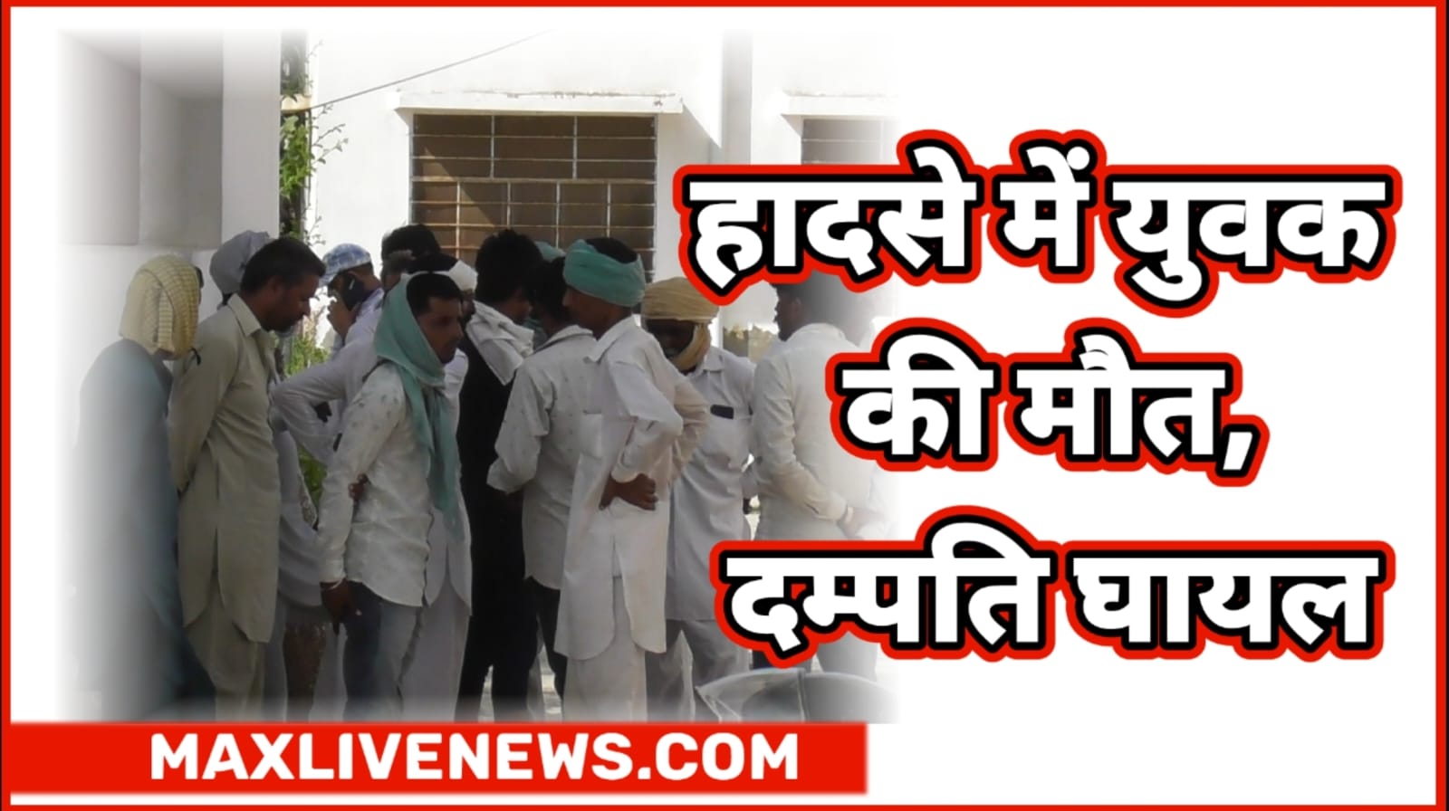 हादसे में युवक की मौत दंपत्ति घायल \ Youth killed in accident, couple injured