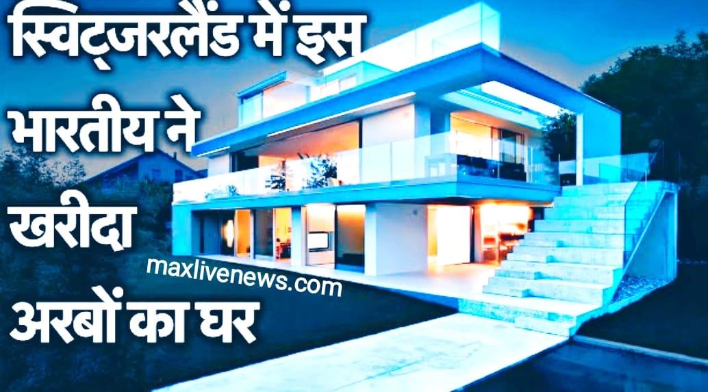 स्विजरलैंड में इस भारतीय ने खरीदा अरबों का घर \ This Indian bought a house worth billions in Switzerland 