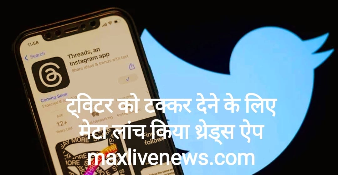 ट्विटर को टक्कर देने के लिए मेटा ने लांच किया Threads app