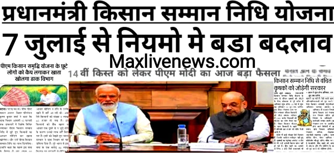 पीएम किसान सम्मान निधि योजना में बड़े बदलाव \ Major changes in PM Kisan Samman Nidhi Yojana 