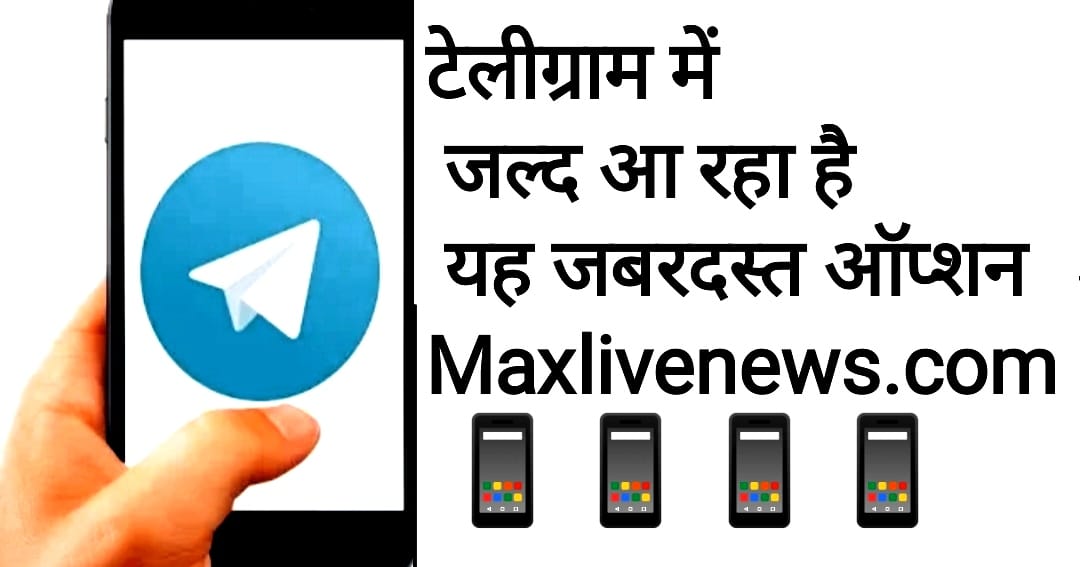 टेलीग्राम में जल्द आ रहा है यह जबरदस्त ऑप्शन \ This awesome option is coming soon in Telegram