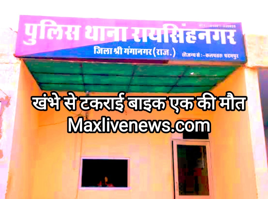 खंबे से टकराई बाइक एक की मौत \ Bike collided with pole, one killed