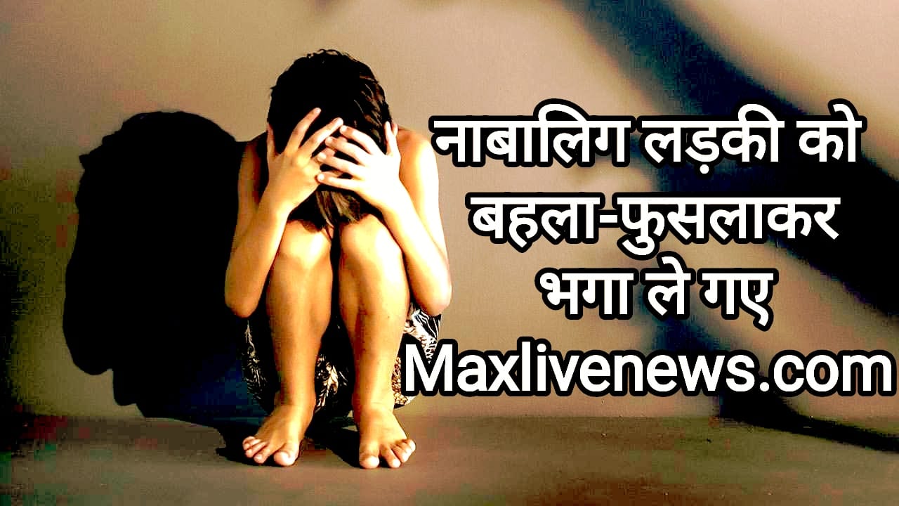 नाबालिक लड़की को बहला-फुसलाकर भगा ले गए \ The minor girl was lured away  