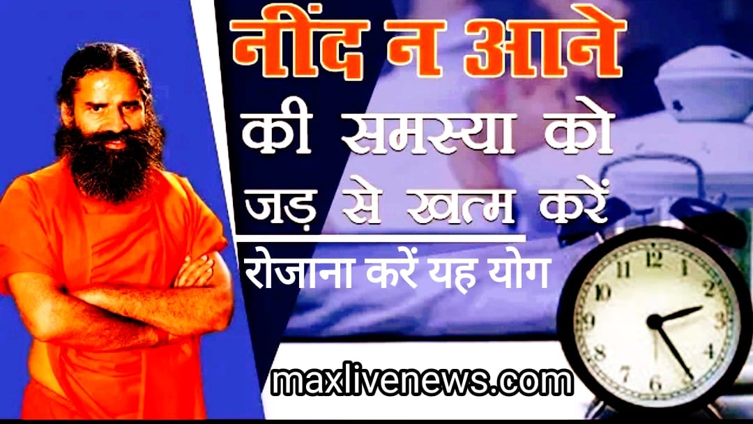 नींद न आने की समस्या को जड़ से खत्म करें रोजाना करें यह योग \ Eliminate the problem of sleeplessness by doing this yoga daily 