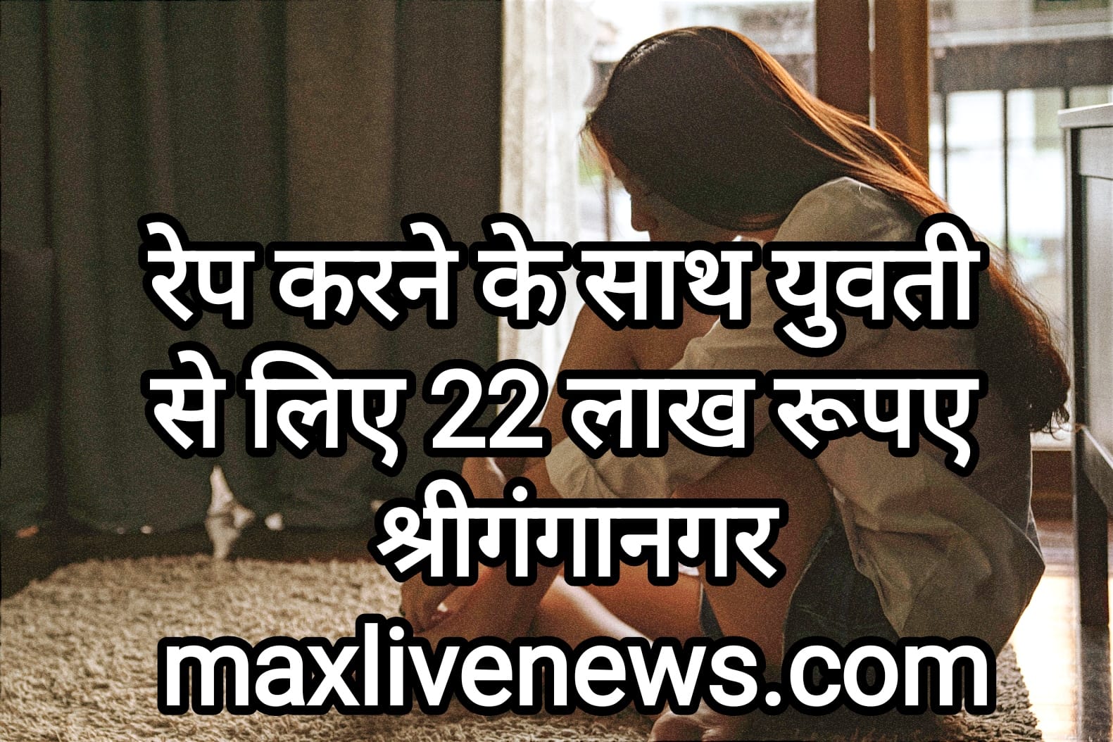 रेप करने के साथ युवती से लिए 22 लाख रुपए श्रीगंगानगर \ Sriganganagar took 22 lakh rupees from a girl along with raping 