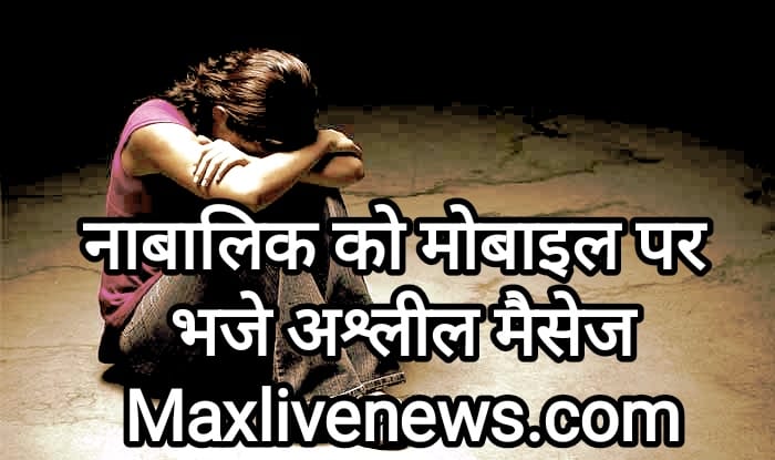 नाबालिक को मोबाइल पर भेजे अश्लील मैसेज \ Obscene message sent to minor on mobile 