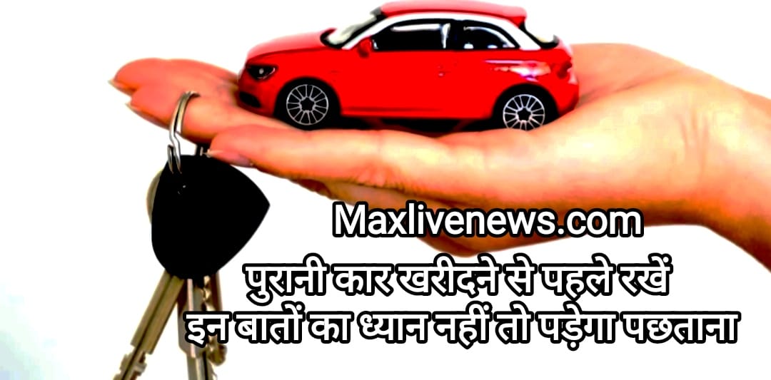 पुरानी कार खरीदने से पहले रखें इन बातों का ध्यान नहीं तो पड़ेगा पछताना \ Keep these things in mind before buying an old car, otherwise you will regret 