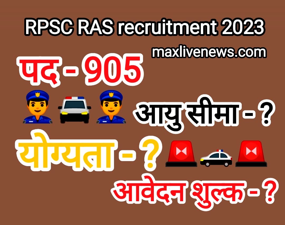 RPSC RAS recruitment 2023 जल्दी करें आवेदन
