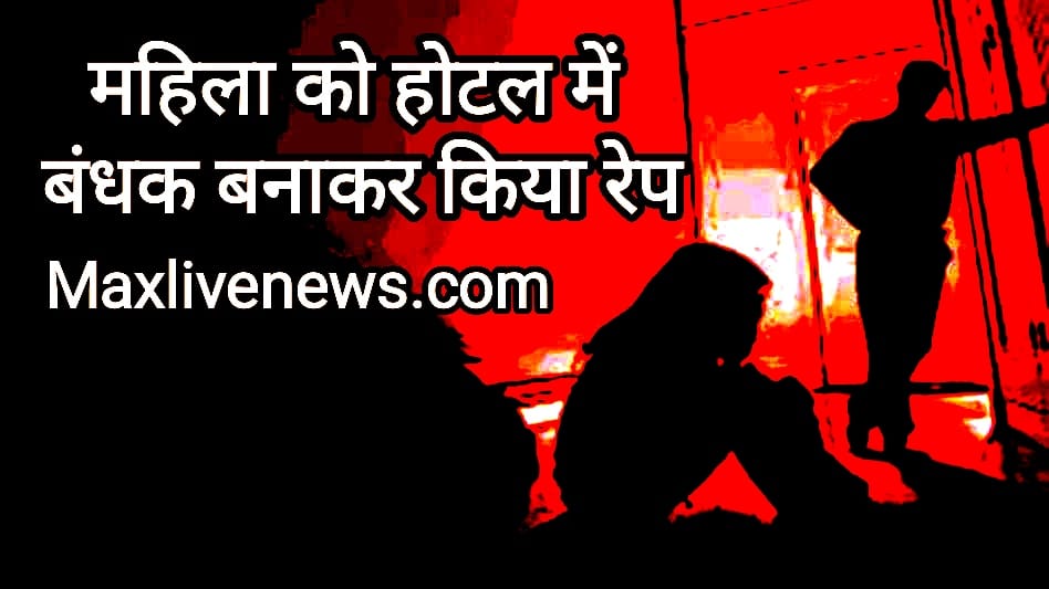 महिला को होटल में बंधक बनाकर किया रेप \ Woman raped after being held hostage in a Hotel