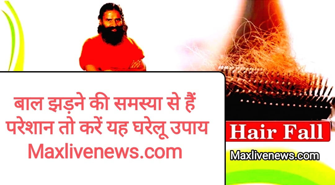 बाल झड़ने की समस्या से हैं परेशान तो करें यह घरेलू उपाय \ If you are troubled by the problem of hair fall then do this home remedy