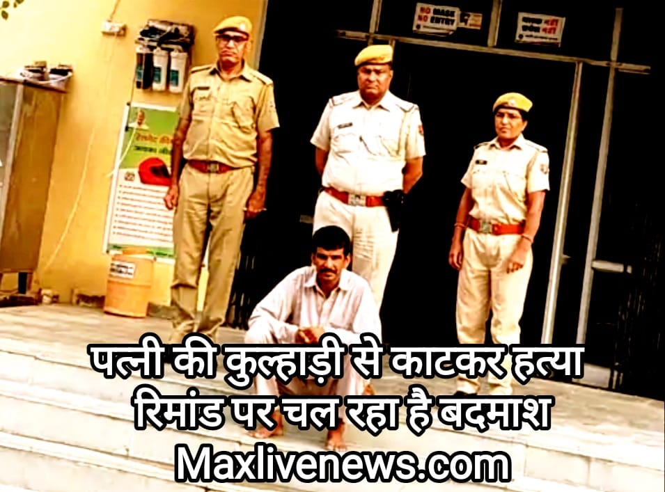 पत्नी की कुल्हाड़ी से काटकर हत्या रिमांड पर चल रहा है बदमाश \ The scumbag is on remand for killing his wife with an axe 
