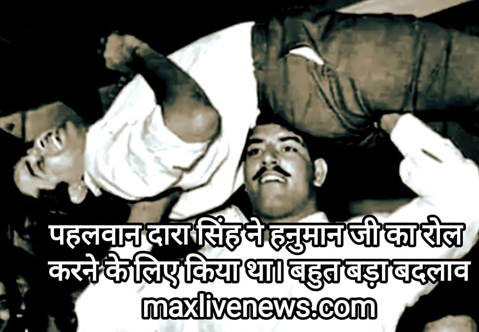 पहलवान दारा सिंह ने हनुमान जी का रोल करने के लिए किया था बहुत बड़ा बदलाव \ Wrestler Dara singh did the role of hanuman ji. Big change 