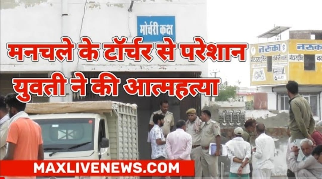 मनचले के टॉर्चर से परेशान युवती ने की आत्महत्या \ Troubled by the torture of the manchale, the girl committed suicide 