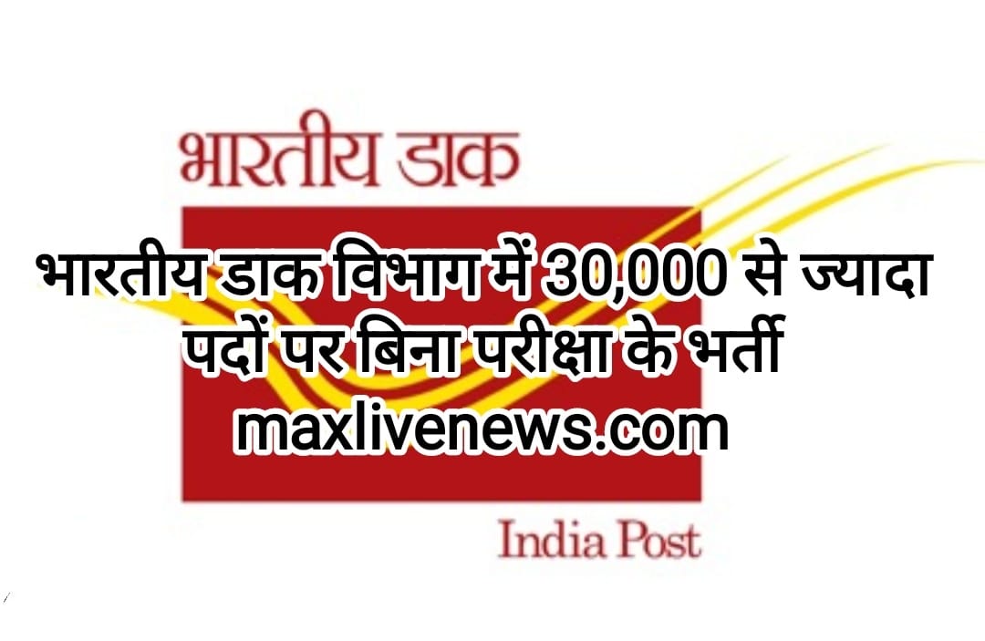 भारतीय डाक विभाग में 30,000 से ज्यादा पदों पर बिना परीक्षा के भर्ती