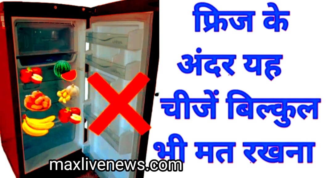 फ्रिज के अंदर यह चीजें बिल्कुल भी मत रखना \ Do not keep these things inside the fridge at all 