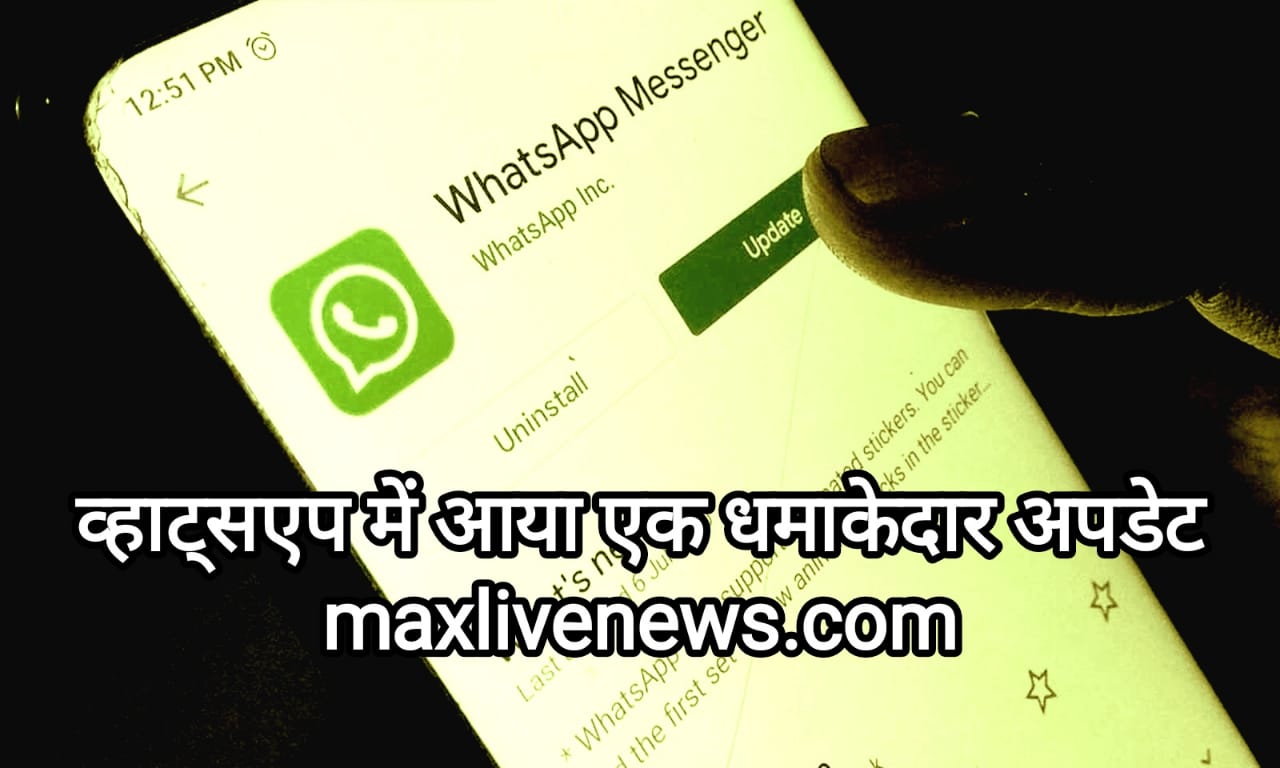 व्हाट्सएप में आया एक धमाकेदार अपडेट \ A big update came in WhatsApp 
