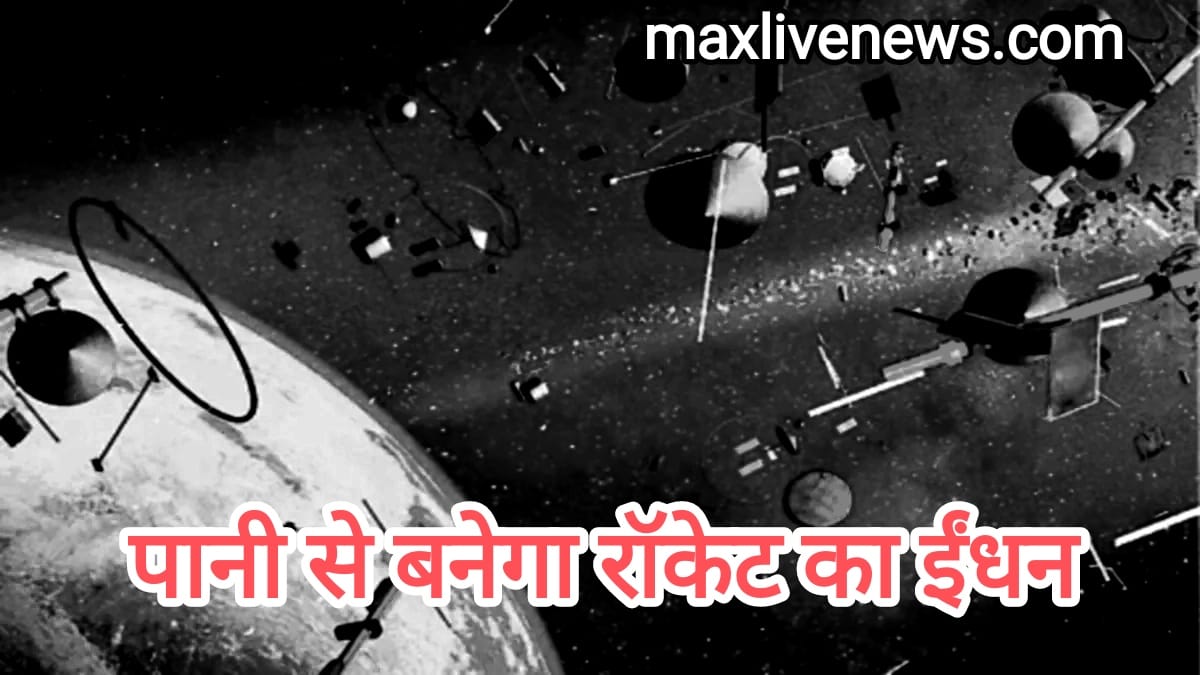 पानी से बनेगा रॉकेट का ईंधन \ Rocket fuel will be made from water 
