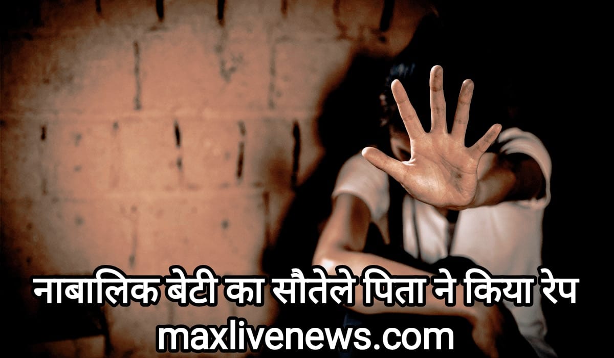 नाबालिक  बेटी का सौतेले पिता ने किया रेप \ Minor daughter raped by step father 