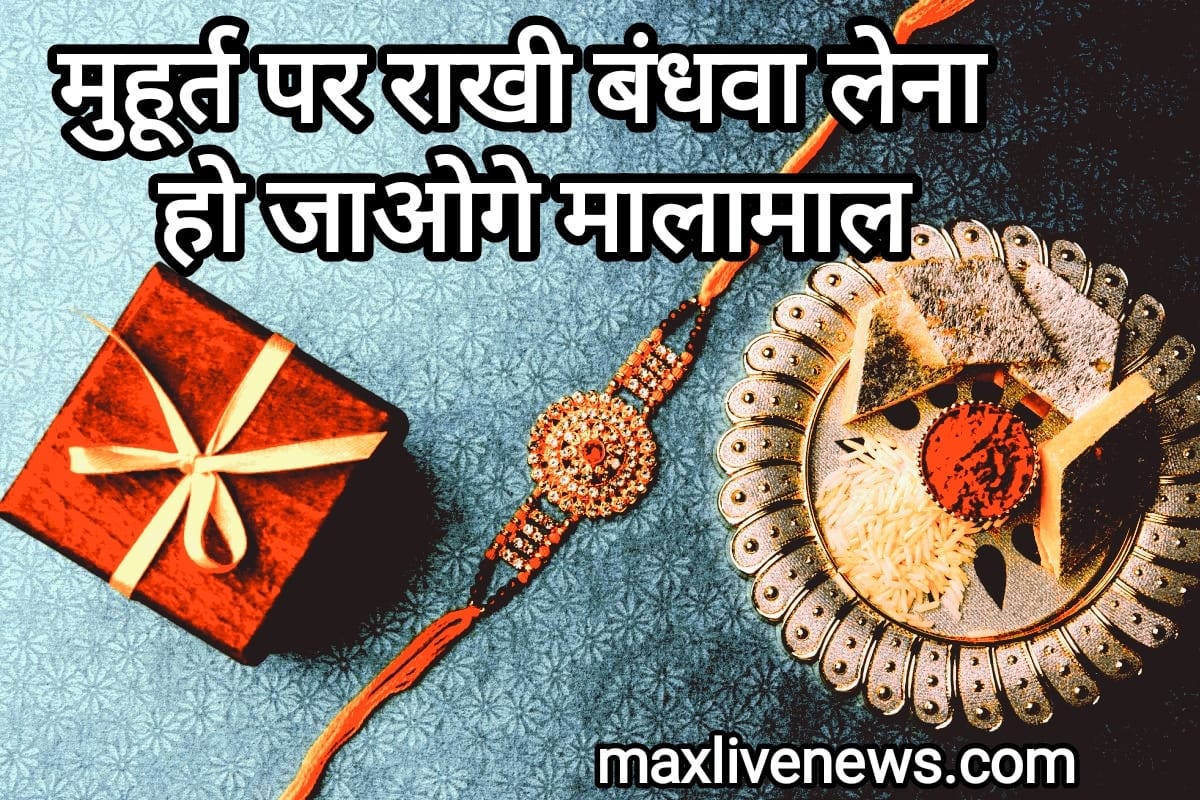  इस मुहूर्त पर राखी बंधवा लेना हो जाओगे मालामाल \ Getting Rakhi tied on the auspicious time will make you rich 